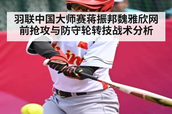 羽联中国大师赛蒋振邦魏雅欣网前抢攻与防守轮转技战术分析
